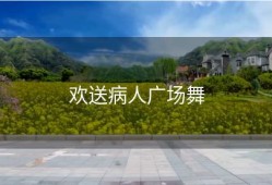 欢送病人广场舞