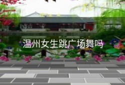 温州女生跳广场舞吗