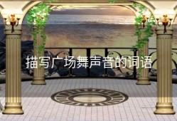 描写广场舞声音的词语