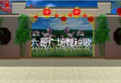 六哥广场舞秧歌