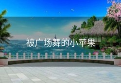 被广场舞的小苹果