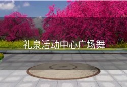 礼泉活动中心广场舞