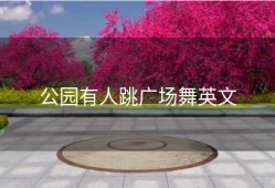 公园有人跳广场舞英文