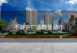 不复杂广场舞慢动作