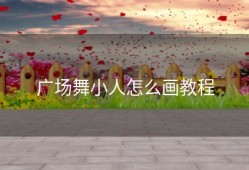 广场舞小人怎么画教程