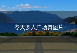 冬天多人广场舞图片