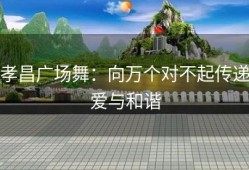 孝昌广场舞：向万个对不起传递爱与和谐