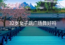 32岁女子跳广场舞好吗