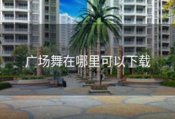 广场舞在哪里可以下载
