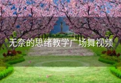 无奈的思绪教学广场舞视频