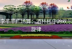 李芊芊广场舞：酒杯杯中的欢乐旋律