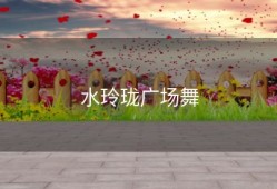 水玲珑广场舞