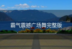 霸气震撼广场舞完整版