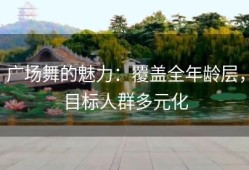 广场舞的魅力：覆盖全年龄层，目标人群多元化