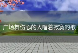 广场舞伤心的人唱着寂寞的歌