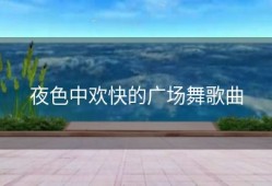 夜色中欢快的广场舞歌曲