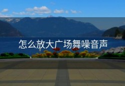 怎么放大广场舞噪音声