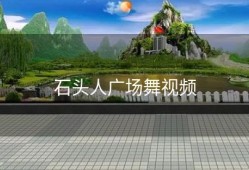 石头人广场舞视频