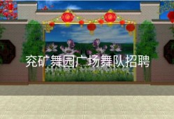 兖矿舞园广场舞队招聘