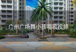 广州广场舞小孩唱歌视频