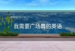 我需要广场舞的英语