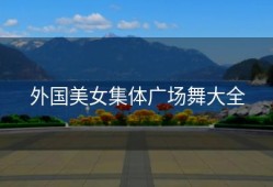 外国美女集体广场舞大全