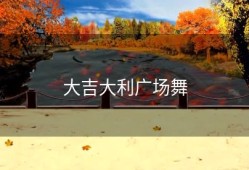 大吉大利广场舞