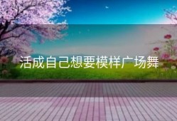 活成自己想要模样广场舞