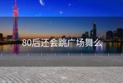 80后还会跳广场舞么