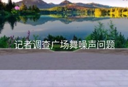 记者调查广场舞噪声问题