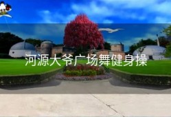 河源大爷广场舞健身操