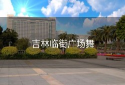 吉林临街广场舞
