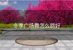冬季广场舞怎么跳好