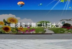 动漫鬼步舞广场舞大全