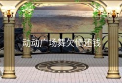 动动广场舞欠债还钱