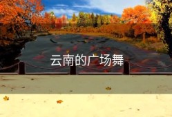 云南的广场舞