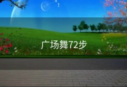 广场舞72步