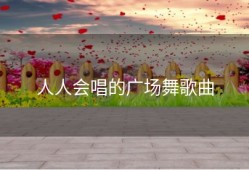 人人会唱的广场舞歌曲