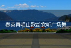 春英再唱山歌给党听广场舞