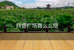 抖音广场舞么么哒