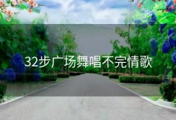 32步广场舞唱不完情歌