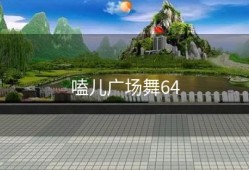 嗑儿广场舞64