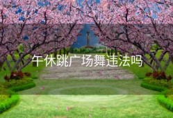 午休跳广场舞违法吗