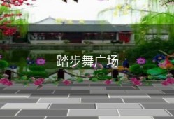 踏步舞广场