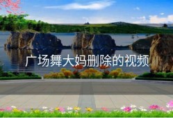 广场舞大妈删除的视频