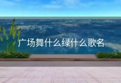 广场舞什么绿什么歌名