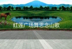 红莲广场舞思念山歌