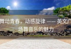 舞动青春，动感旋律 —— 英文广场舞音乐的魅力