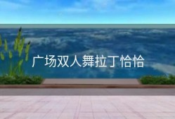 广场双人舞拉丁恰恰