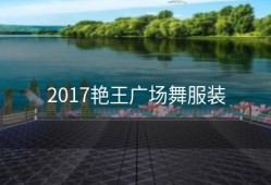 2017艳王广场舞服装